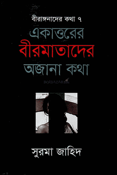 Ekattorer Biramatader Ajnana Katha (একাত্তরের বীরমাতাদের অজানা কথা)