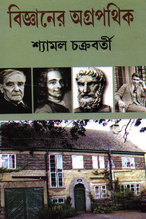 Bigganer Agrapothik (বিজ্ঞানের অগ্রপথিক)