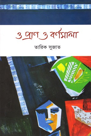 O Pran O Borno Mala (ও প্রাণ ও বর্ণমালা)