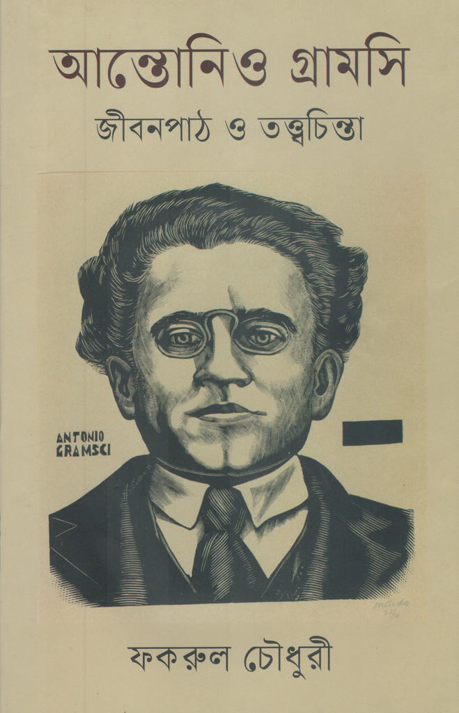 Antonio Gramsci: Jibonpath O Tattwochinta (আন্তোনিও গ্রামসি জীবনপাঠ ও তত্ত্বচিন্তা)