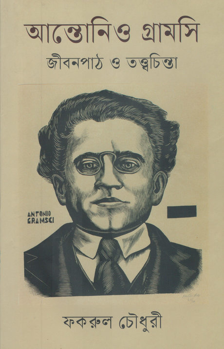 Antonio Gramsci: Jibonpath O Tattwochinta (আন্তোনিও গ্রামসি জীবনপাঠ ও তত্ত্বচিন্তা)