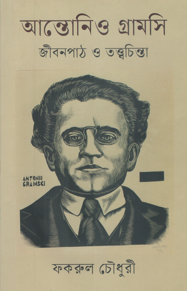 Antonio Gramsci: Jibonpath O Tattwochinta (আন্তোনিও গ্রামসি জীবনপাঠ ও তত্ত্বচিন্তা)