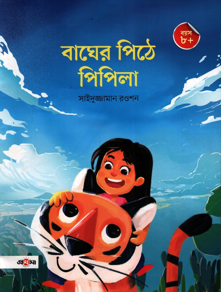 Bagher Pithe Pipila (বাঘের পিঠে পিপিলা)