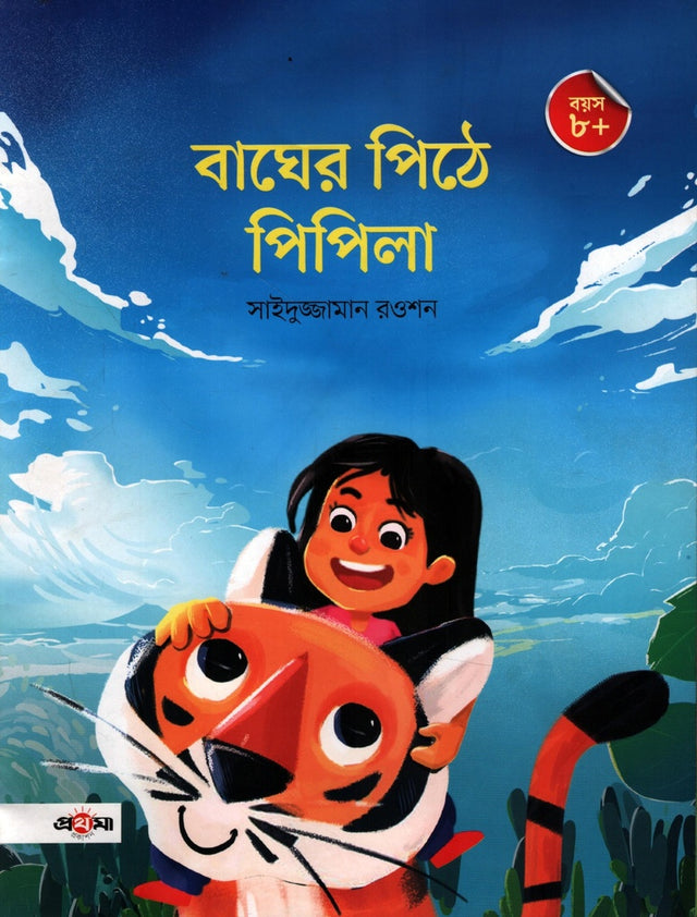 Bagher Pithe Pipila (বাঘের পিঠে পিপিলা)