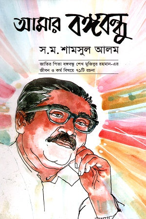 Amar Bangabandhu (আমার বঙ্গবন্ধু)