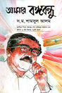 Amar Bangabandhu (আমার বঙ্গবন্ধু)