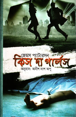 Kiss the Girls (কিস দ্য গার্লস)