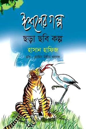 Ishoper Golpo Chhora Chhobi Kolpo (ঈশপের গল্প ছড়া ছবি কল্প)