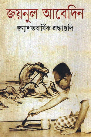 Zainul Abedin Janmashatabarsik Shraddhajjali (জয়নুল আবেদিন জন্মশতবার্ষিক শ্রদ্ধাঞ্জলি)