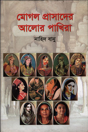 Mogul Prasader Alor Pakhirā (মোগল প্রাসাদের আলোর পাখিরা)