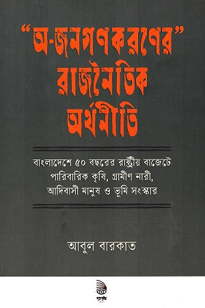 'O - Janagonekaron' Rajnaitik Arthoneeti ('' অ - জনগণকরণের '' রাজনৈতিক অর্থনীতি)