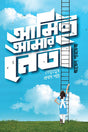 Ami Ami Amar Neta (আমিই আমার নেতা)