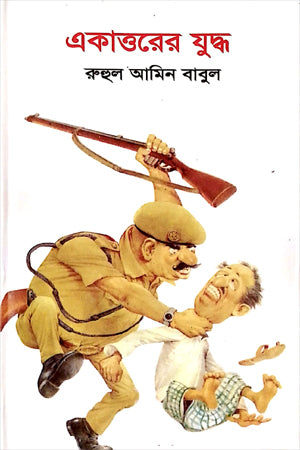 Ekattorer Juddho (একাত্তরের যুদ্ধ)