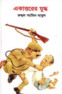 Ekattorer Juddho (একাত্তরের যুদ্ধ)