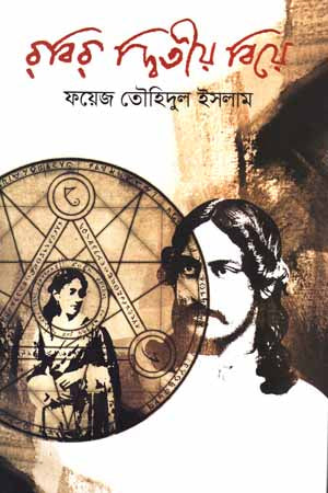 Rabir Ditiya Biye (রবির দ্বিতীয় বিয়ে)