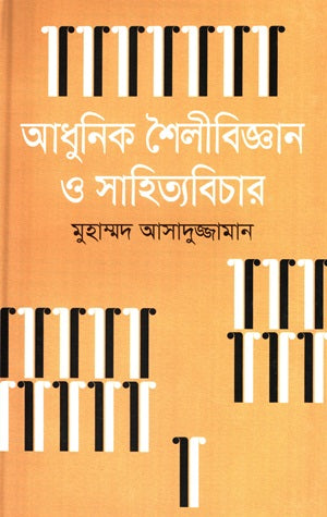 Adhunik Shailibijyan O Sahityabichar (আধুনিক শৈলীবিজ্ঞান ও সাহিত্যবিচার)