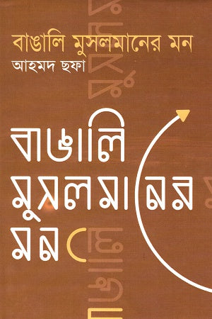 Bangali Muslimaner Mon (বাঙালি মুসলমানের মন)
