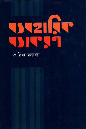 Byaboharik Byakaran (ব্যবহারিক ব্যাকরণ)