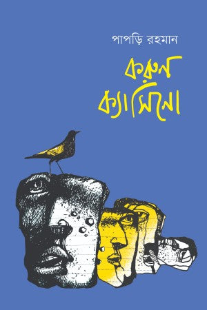 Karun Casino (করুণ ক্যাসিনো)