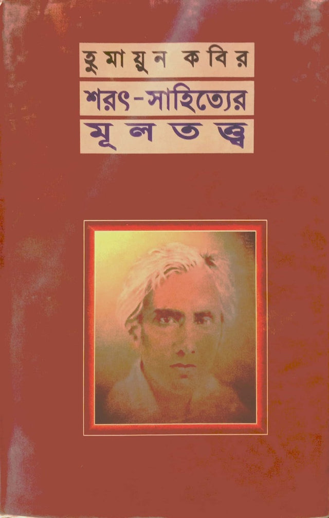 Sarat-Sahitter Multatto (শরৎ-সাহিত্যের মূলতত্ত্ব)