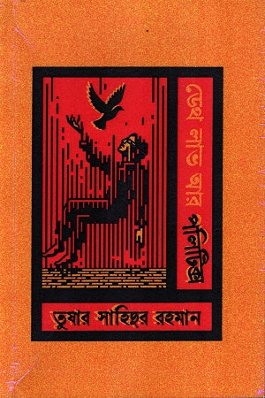 Death Love and Politics (ডেথ লাভ আর পলিটিক্স)