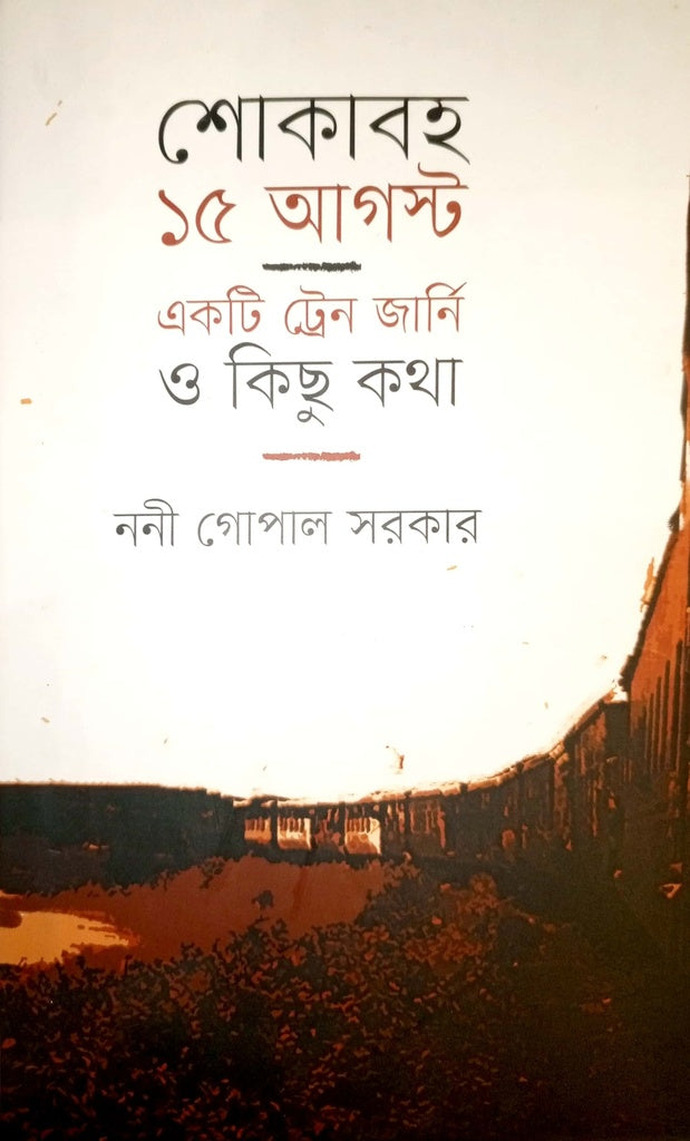 Shokaboh 15 August: Ekti Train Journey O Kichu Kotha (শোকাবহ ১৫ আগস্ট একটি ট্রেন জার্নির ও কিছু কথা)