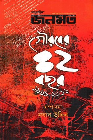 Gouraber 42 Bachar 1969 - 2011 (গৌরবের ৪২ বছর ১৯৬৯ - ২০১১)