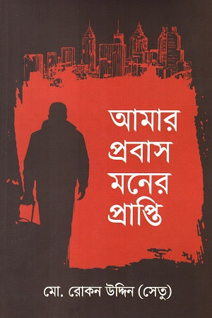 Amar Probash Moner Prapti (আমার প্রবাস মনের প্রাপ্তি)