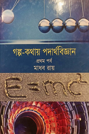 Golpo Kothay Podarthobiggan (Prothom Porbo) (গল্প কথায় পদার্থবিজ্ঞান (প্রথম পর্ব))
