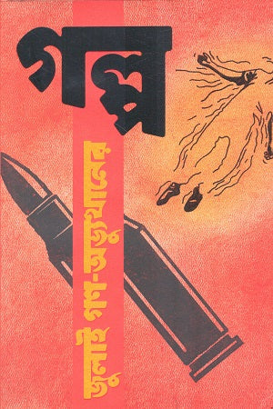 July Gan Abhyutthaner Golpo (জুলাই গণ অভ্যুত্থানের গল্প)