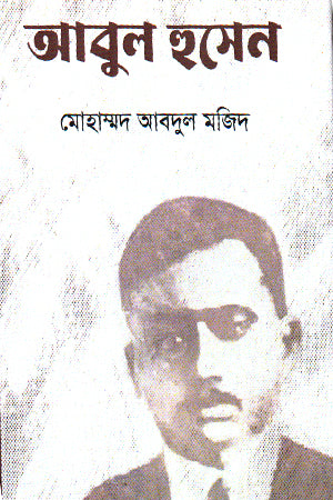 Abul Husain (আবুল হুসেন)