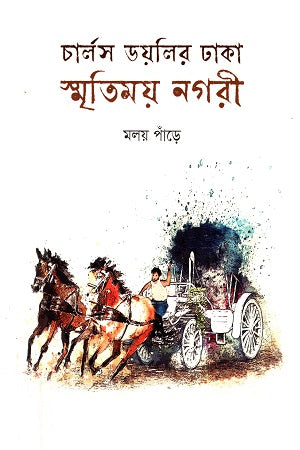 Charles Doyle's Dhaka Smritimoy Nagari (চার্লস ডয়লির ঢাকা স্মৃতিময় নগরী)
