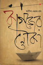Kagojer Nouka (কাগজের নৌকা)