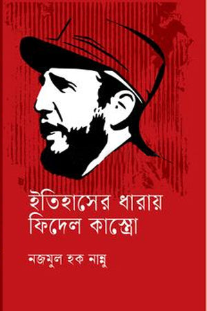 Itihasher Dharay Fidel Castro (ইতিহাসের ধারায় ফিদেল কাস্ত্রো)