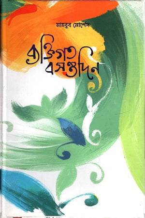 Byaktigato Basantodin (ব্যক্তিগত বসন্তদিন)