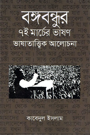 Bangabandhur 7i Marcher Bhashon Bhashatatthik Alachona (বঙ্গবন্ধুর ৭ই মার্চের ভাষণ ভাষাতাত্ত্বিক আলোচনা)