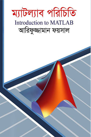 Introduction to MATLAB (ম্যাটল্যাব পরিচিতি)