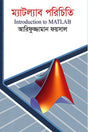 Introduction to MATLAB (ম্যাটল্যাব পরিচিতি)