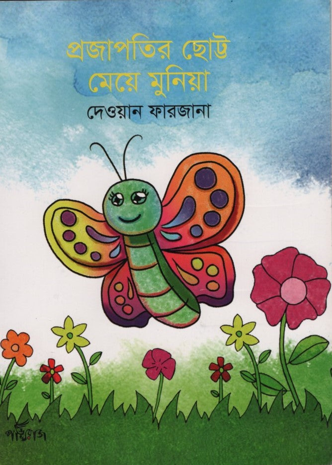 Projapoti'r Chhoto Meje Munia (প্রজাপতির ছোট্ট মেয়ে মুনিয়া)