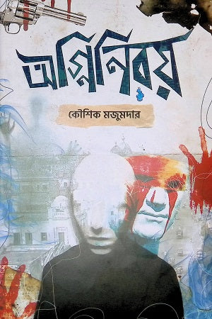 Agniniray (অগ্নিনিরয়)