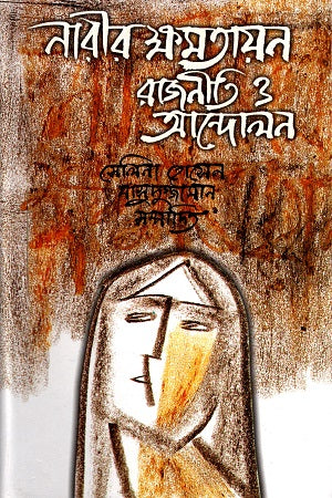 Empowerment of Women: Politics and Movements (নারীর ক্ষমতায়ন: রাজনীতি ও আন্দোলন)