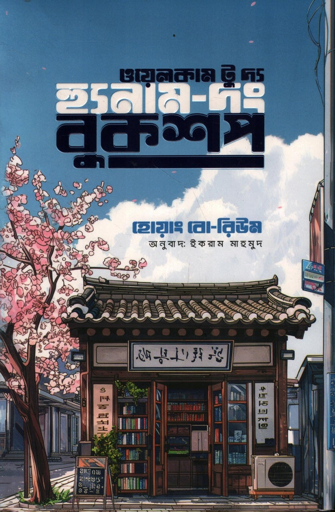 Welcome to the Hyunam-dong Bookshop (ওয়েলকাম টু দ্য হ্যুনাম-দং বুকশপ)