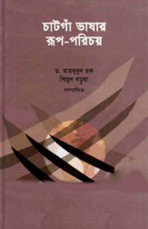 Chattogram Bhashar Rup Parichoy (চাটগাঁ ভাষার রূপ পরিচয়)