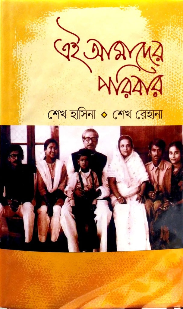 Ei Amader Poribar (এই আমাদের পরিবার)
