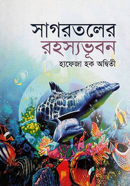 Sagarataler Rahasyabhuban (সাগরতলের রহস্যভূবন)