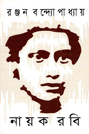 Nayak Robi (নায়ক রবি)
