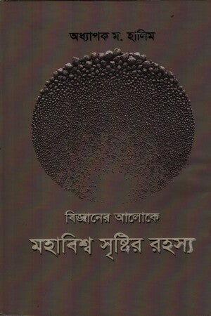 The Mystery of the Universe Creation in the Light of Science (বিজ্ঞানের আলোকে মহাবিশ্ব সৃষ্টির রহস্য)