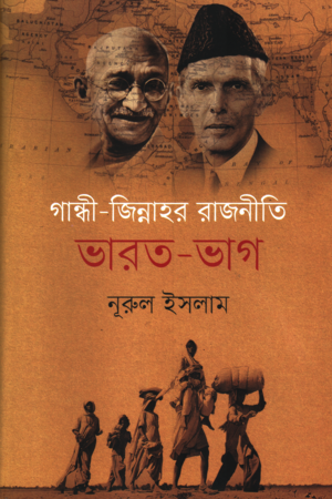 Gandhi Jinnah's Politics: Partition of India (গান্ধী জিন্নাহর রাজনীতি: ভারত-ভাগ)