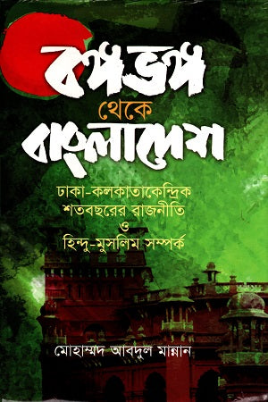 Bangabhanga Theke Bangladesh (বঙ্গভঙ্গ থেকে বাংলাদেশ)