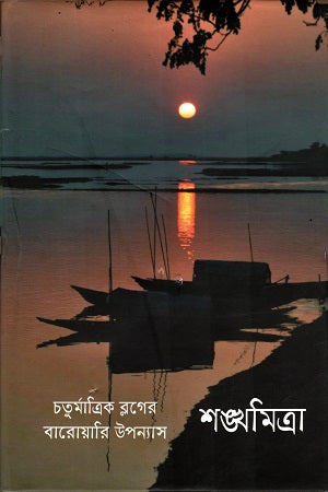 Shankhamitra (শঙ্খমিত্রা)